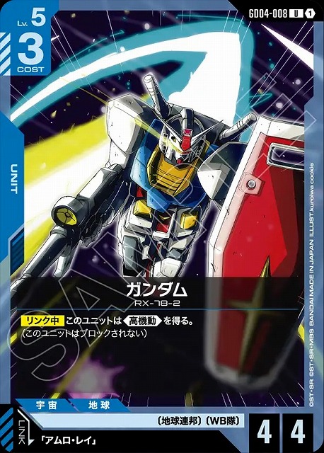 ガンダム 【GCG/GD04/008U】